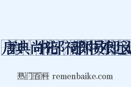 唐六典·尚书礼部·祠部郎中员外郎近义词是什么意思的图片